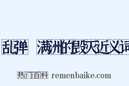 乱弹·满洲的毁灭近义词是什么意思的图片